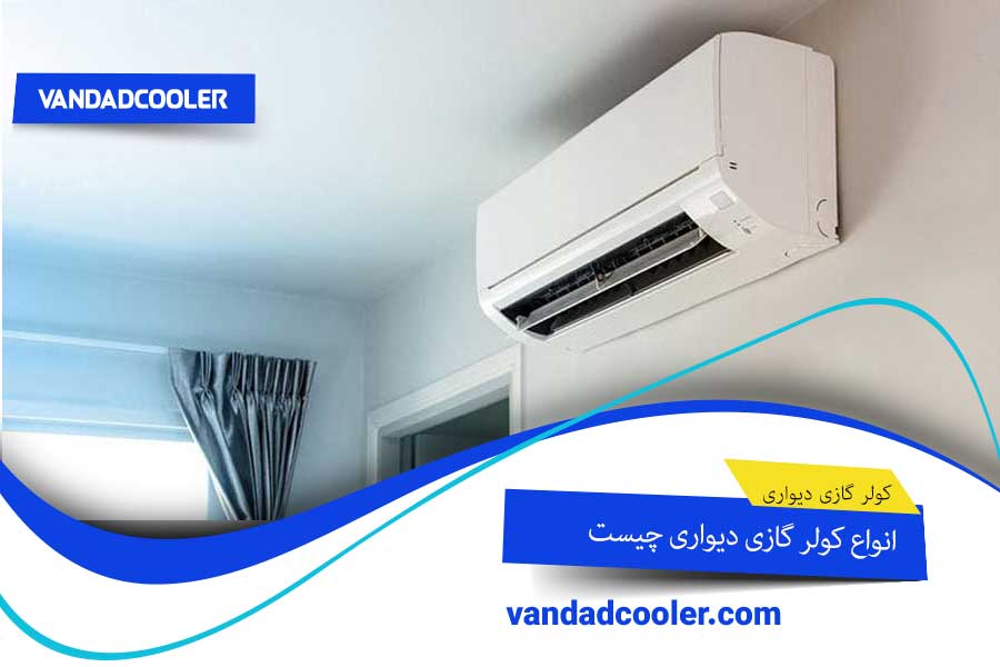 انواع کولر گازی دیواری